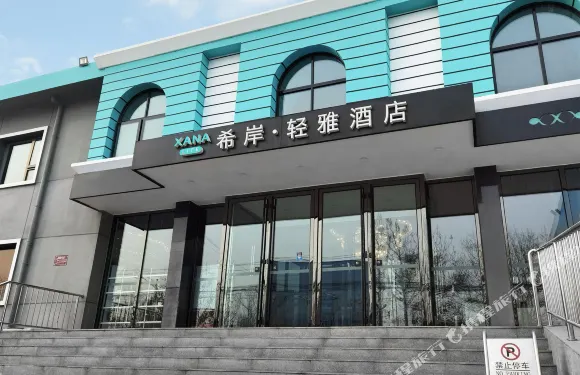希岸·輕雅酒店（北京大興國際機場店）