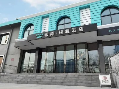 希岸·輕雅飯店（北京大興國際機場店） 大興農業生態觀光區住宿飯店