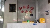 和旺賓館（株洲長興路店）