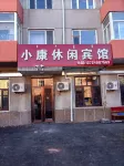 小康休閒賓館