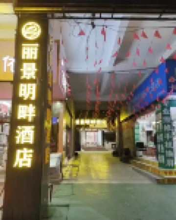 保山麗景明畔飯店 住宿飯店