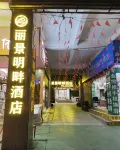 Baoshan Lijing Mingpan Hotel