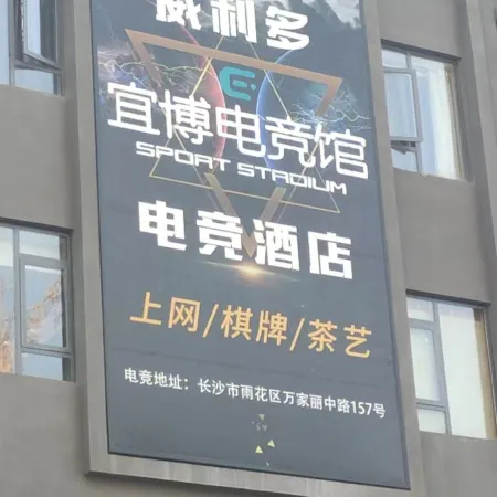 Yibo E-sports Homestay (Changsha Wanjiali Middle Road)