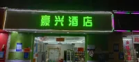Haoxing Hotel (Shenzhen Airport Huangtian Subway Station)