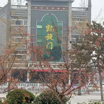 Xin Kaixuanmen Business Hotel (Xun County Ancient City)