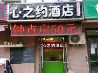 鄭州心之約飯店（七里河地鐵站店） 果树所附近的飯店