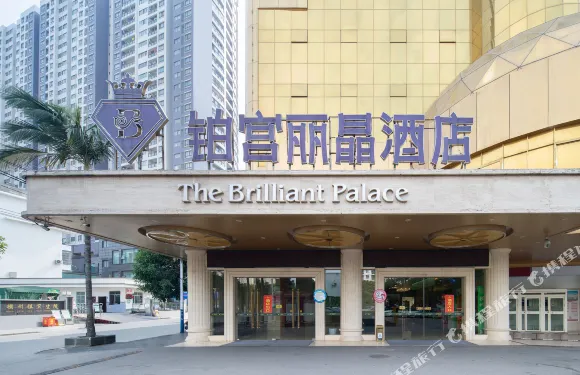 鉑宮麗晶酒店（橫州汽車站人民政府店）