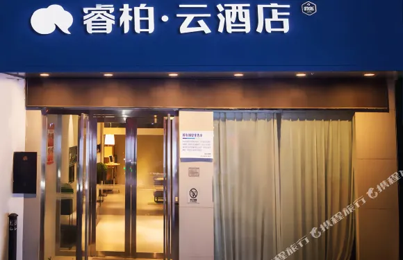 如家睿柏·雲酒店（十堰車站路店）
