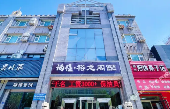 泊住·裕龍閣酒店（營口客運站店）