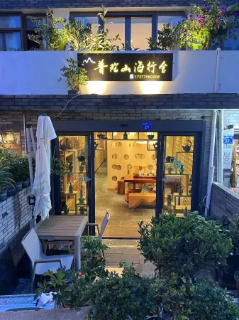 普陀山海行舍（普陀山店）