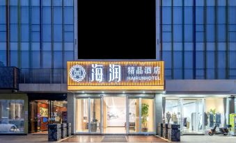Hairun Boutique Hotel (Kunming Kunming Medical Affiliated Second Hospital)