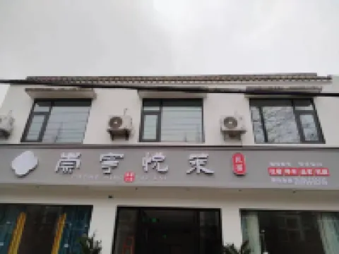 Chengdu Chongning Yuelai Homestay Hotels in der Nähe von Hall of Zhanqi Village History