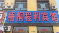 Wujiaqu Wutong Chengli Hotel
