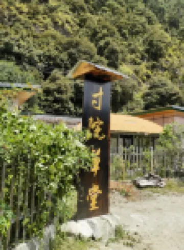 Cunyuan Thatched Cottage Inn