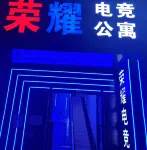 榮耀電競公寓 梁氏大宗祠附近的飯店