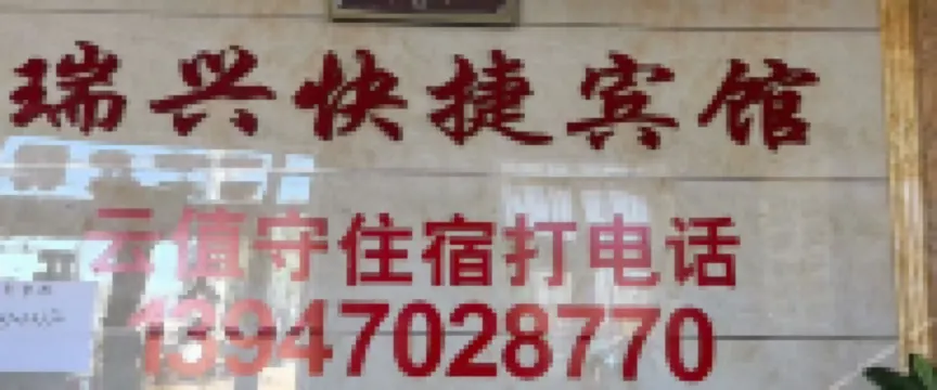Ruixing Express Hotel