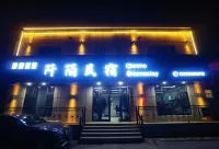 伊寧阡陌民宿