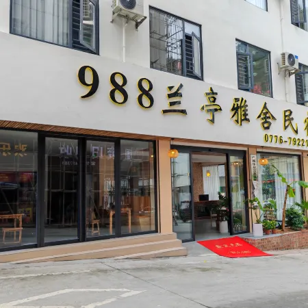 樂業蘭亭雅舍民宿