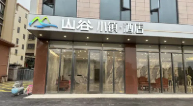 山谷小鎮·酒店