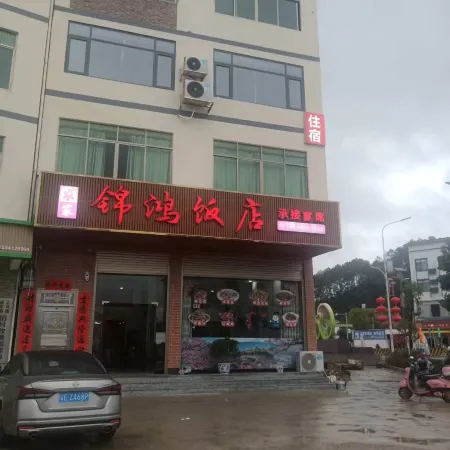 連平錦鴻飯店民宿