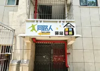 同路人純男青旅（江漢路步行街店） - 2 星級