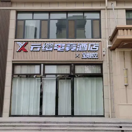 Yunying Baojing Shikong E-Sports Hotel (Hua Wuyue Plaza Huaxing Road)