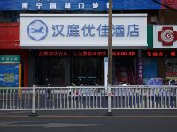 汉庭优佳酒店(南宁东葛路店) - 酒店外部