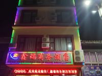 松潘鑫瑞商务酒店