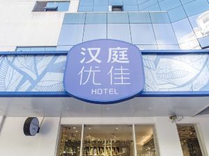 漢庭優佳飯店（上海南京西路地鐵站店）