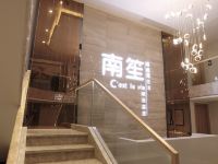 南笙精品酒店(重庆龙湖时代天街店) - 公共区域