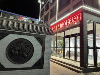 栾川米兰酒店 - 公共区域