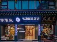 云憩精品酒店(钟鼓楼店)