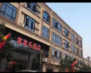 徐聞客家樂飯店（裕華路分店）