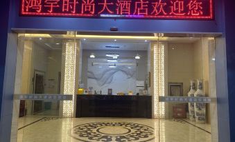 Fuyang Hongyu Fashion Hotel