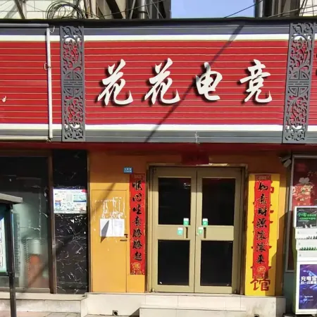 Lanzhou Huahua E-sports Hotel