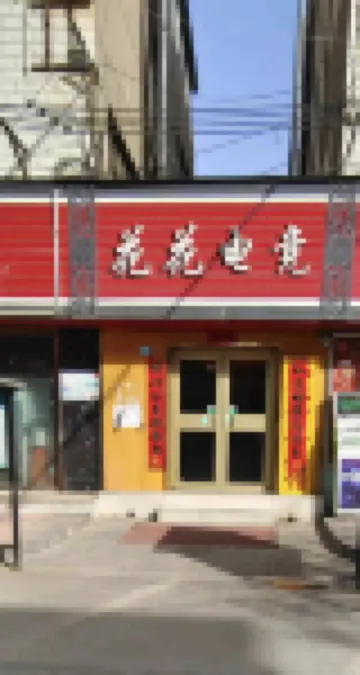 Lanzhou Huahua E-sports Hotel