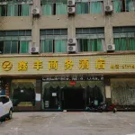 關嶺鑫豐商務賓館