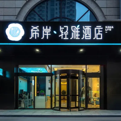 希岸輕雅飯店（石家莊火車站塔壇店） 仓丰路刘村附近的飯店