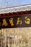 Foping Baima Star Boutique B&B Hotels in Foping County