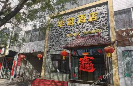 方山縣華誼酒店