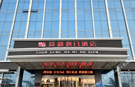 諸城舜耕假日酒店