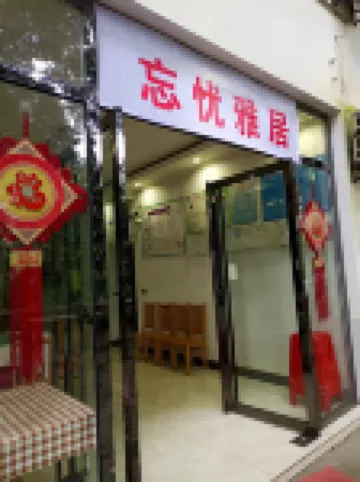 蜀南竹海忘憂雅居客棧