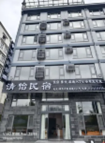 清怡民宿（尖山鎮店）
