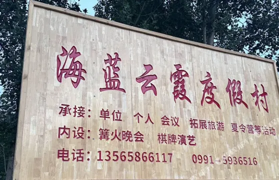 烏魯木齊海藍雲霞度假村