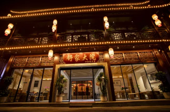 邊城茶峒古鎮舒家大院四合院民宿 花垣酒店