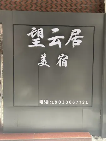 望雲居美宿（中山路步行街店）