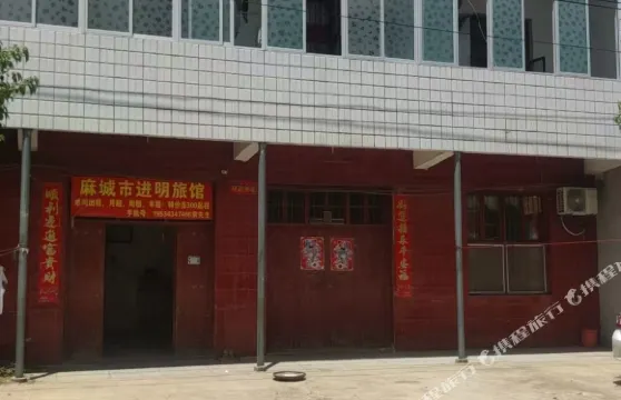 麻城進明旅館