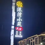 Sanqingshan Harbor Lodge Homestay (Gangshou Cableway)