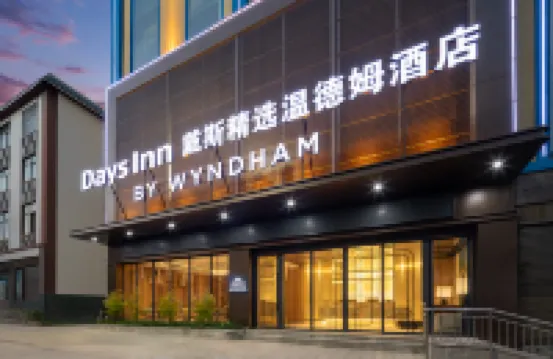 戴斯精選溫德姆酒店(雙江縣人民政府店)
