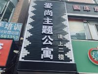 广州爱尚主题公寓 - 酒店外部